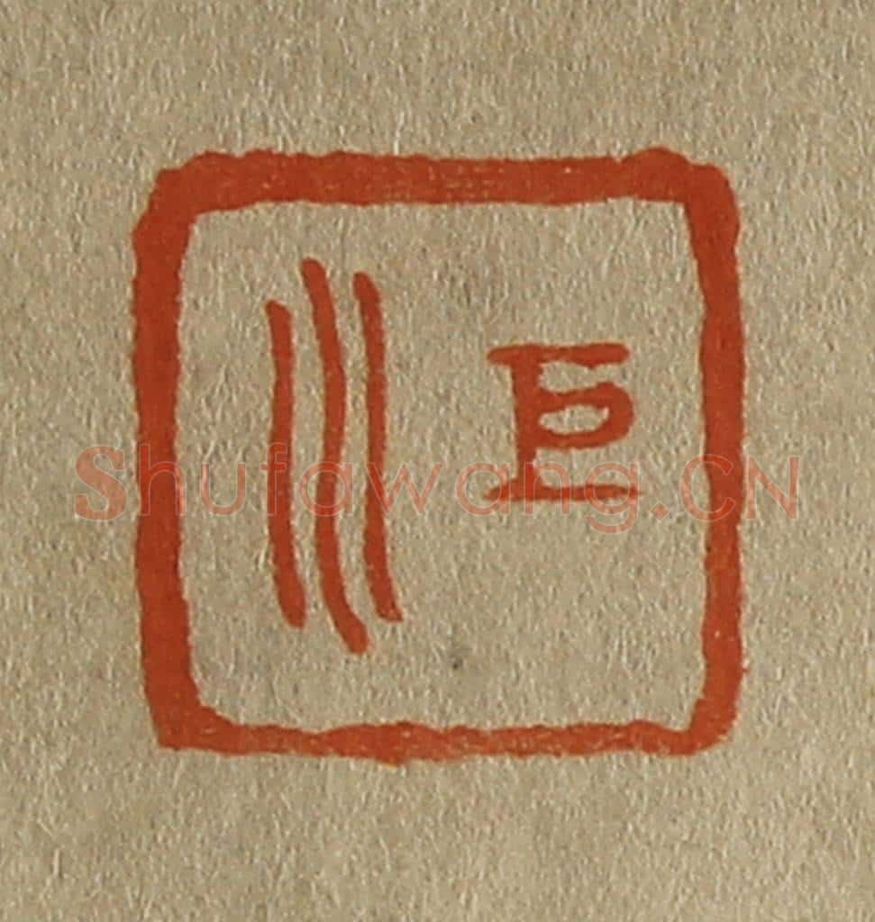 日本明治(清) 斋藤谦(斋藤正谦)编纂 篆刻印章作品《巨川》