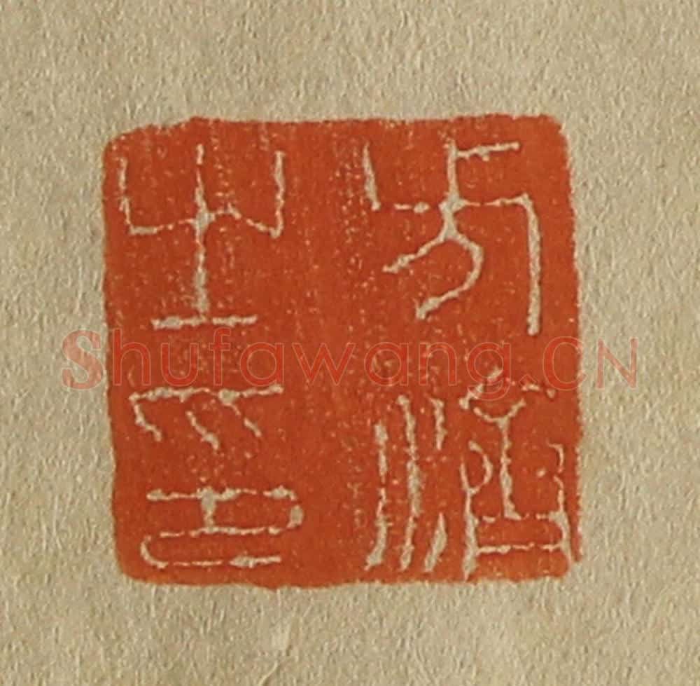 日本明治（清） 斋藤谦（斋藤正谦）编纂 篆刻印章作品《方济之印》
