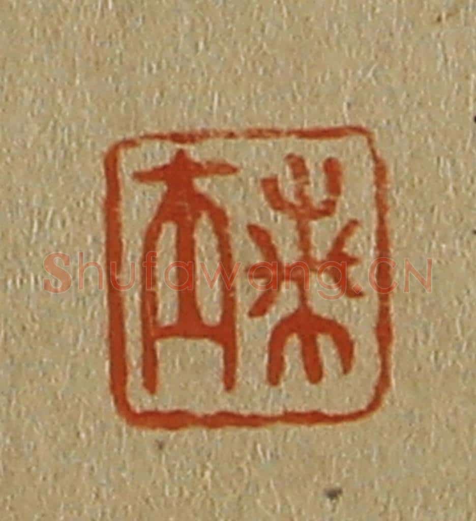 日本明治（清） 斋藤谦（斋藤正谦）编纂 篆刻印章作品《兰士》
