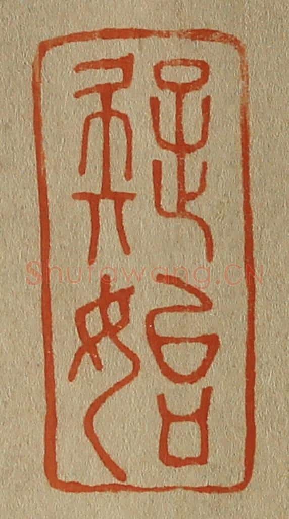日本明治(清) 斋藤谦(斋藤正谦)编纂 篆刻印章作品《疑始》