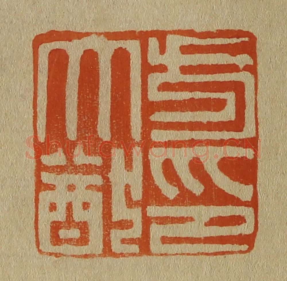 日本明治（清） 斋藤谦（斋藤正谦）编纂 篆刻印章作品《方大猷印》