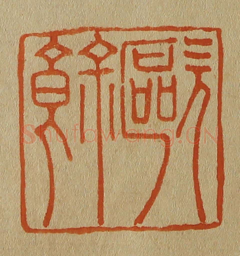日本明治（清） 斋藤谦（斋藤正谦）编纂 篆刻印章作品《欧余》
