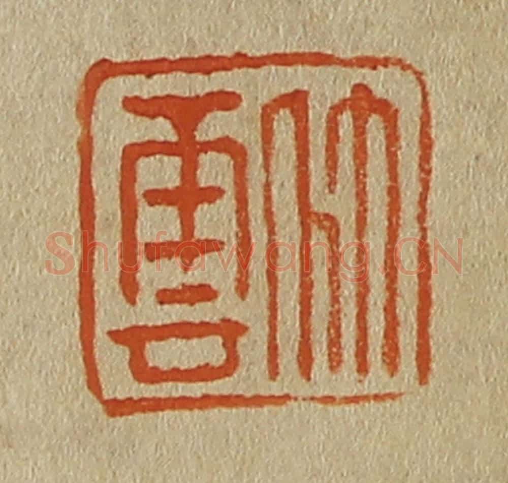 日本明治(清) 斋藤谦(斋藤正谦)编纂 篆刻印章作品《竹云》