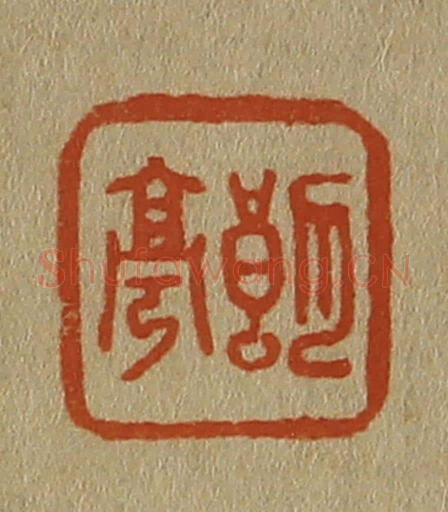 日本明治(清) 斋藤谦(斋藤正谦)编纂 篆刻印章作品《朗亭》