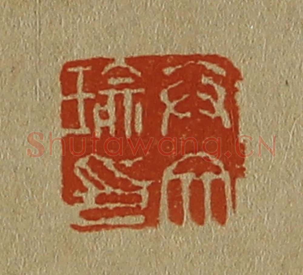 日本明治(清) 斋藤谦(斋藤正谦)编纂 篆刻印章作品《卞文瑜印》