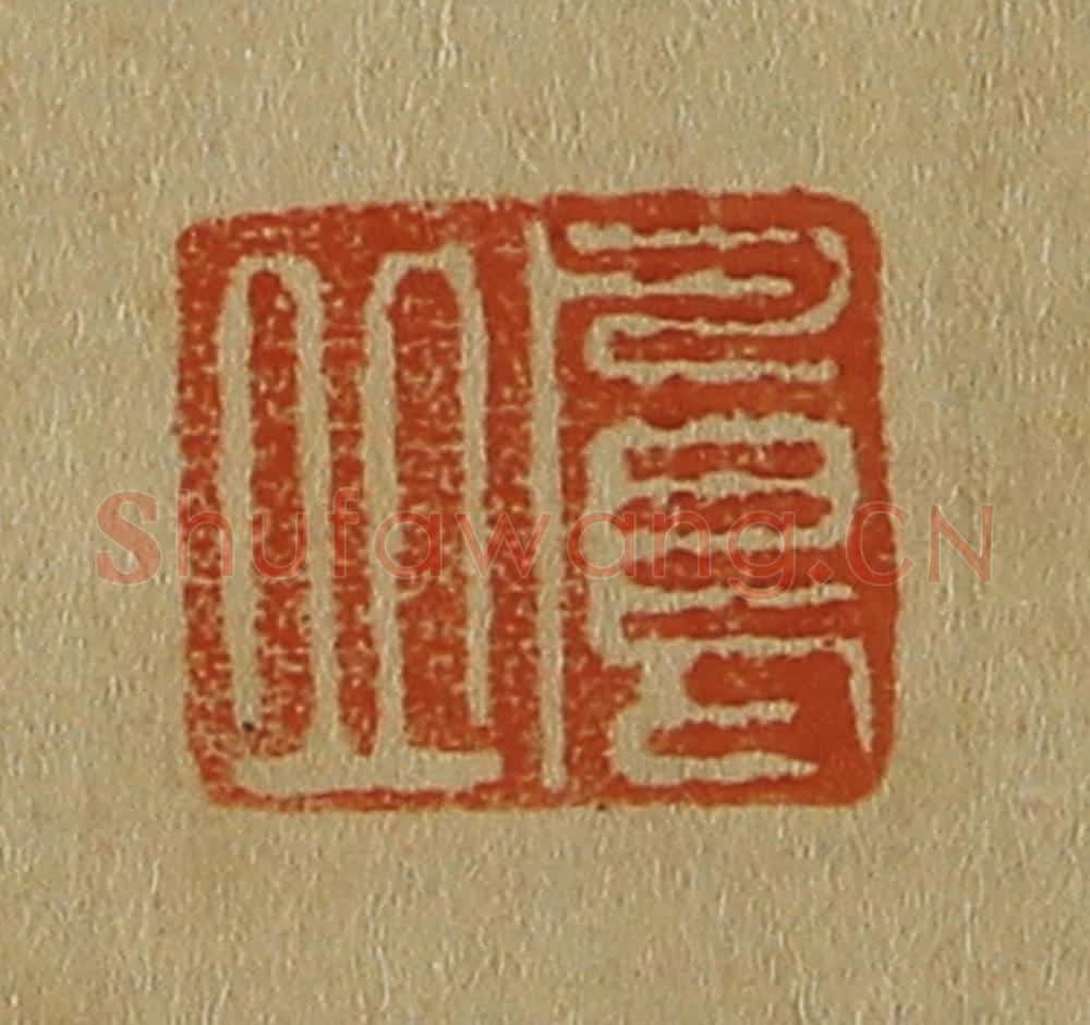 日本明治(清) 斋藤谦(斋藤正谦)编纂 篆刻印章作品《凤丘》