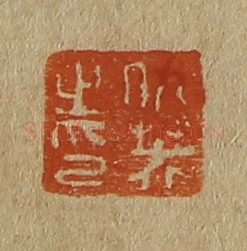 日本明治(清) 斋藤谦(斋藤正谦)编纂 篆刻印章作品《仇英之印》