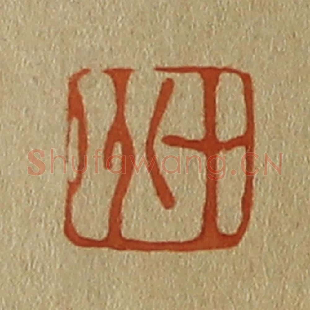 日本明治（清） 斋藤谦（斋藤正谦）编纂 篆刻印章作品《十州》