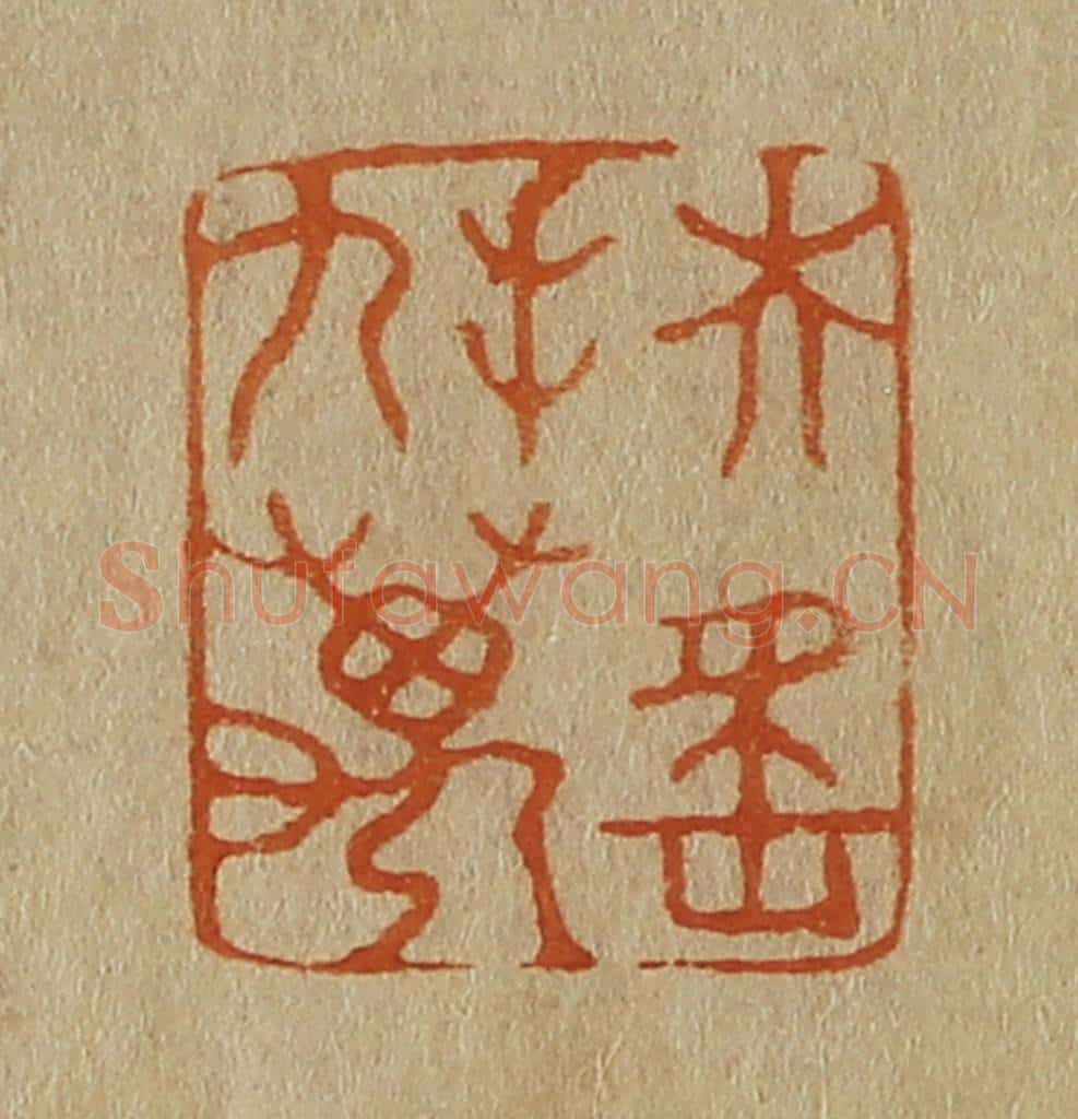 日本明治（清） 斋藤谦（斋藤正谦）编纂 篆刻印章作品《扶摇九万》