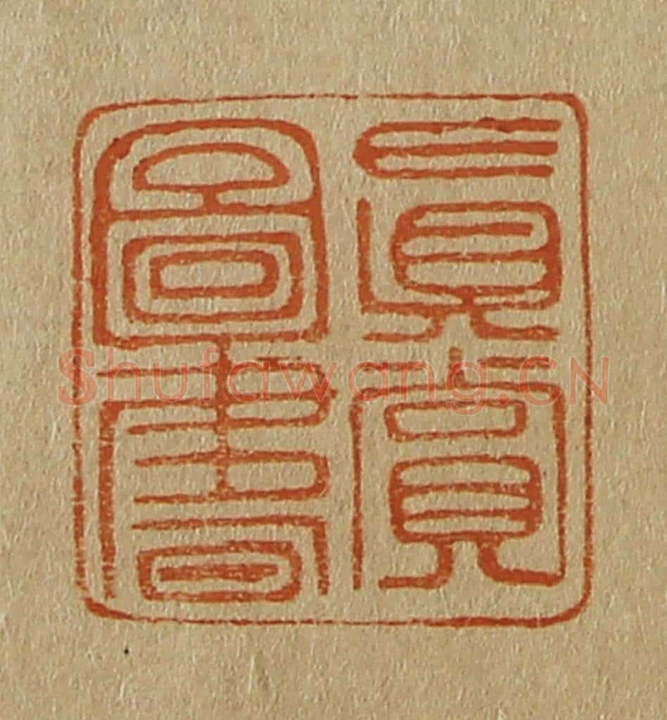 日本明治（清） 斋藤谦（斋藤正谦）编纂 篆刻印章作品《真赏图书》
