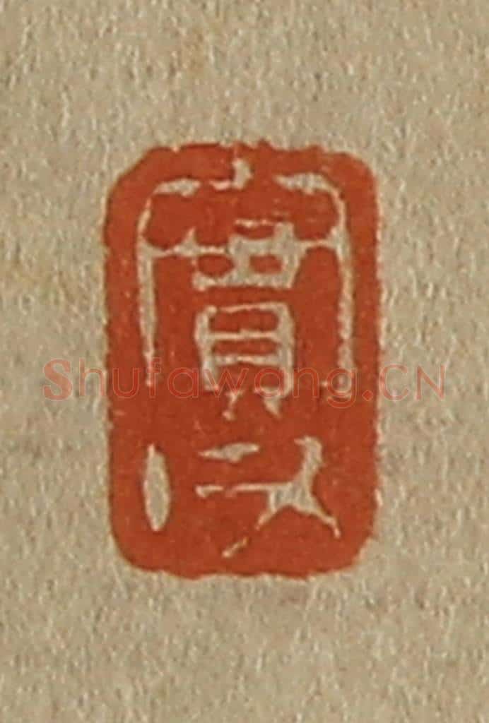 日本明治(清) 斋藤谦(斋藤正谦)编纂 篆刻印章作品《实父》