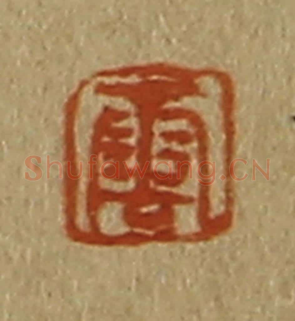 日本明治（清） 斋藤谦（斋藤正谦）编纂 篆刻印章作品《云》