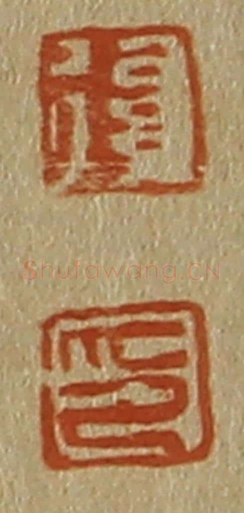 日本明治(清) 斋藤谦(斋藤正谦)编纂 篆刻印章作品《复、印》