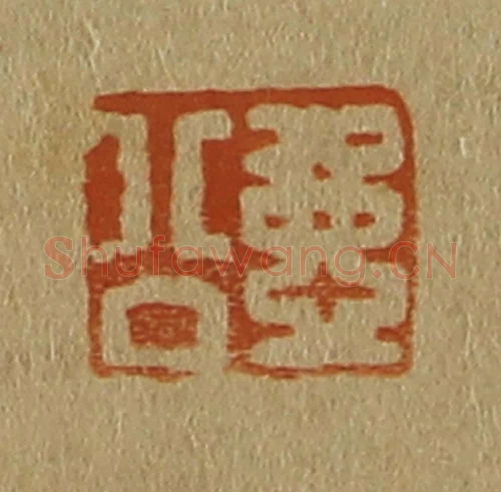 日本明治(清) 斋藤谦(斋藤正谦)编纂 篆刻印章作品《壶公》