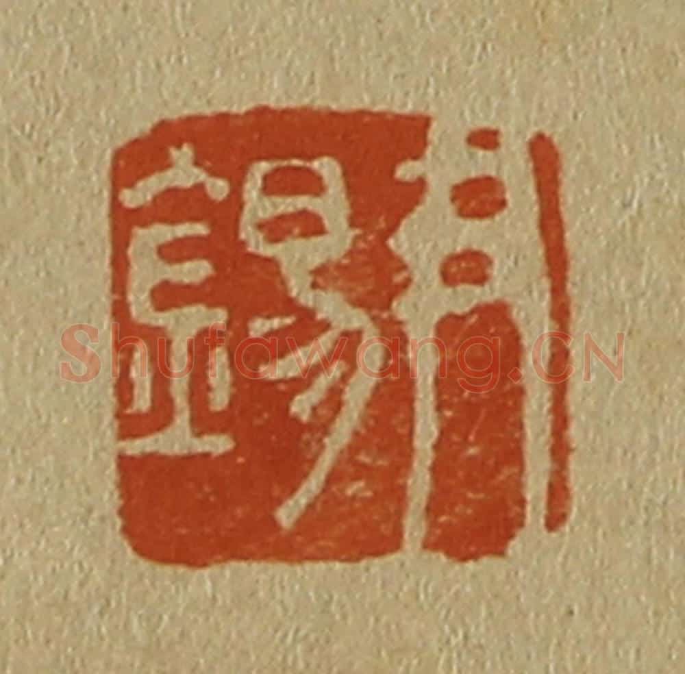 日本明治（清） 斋藤谦（斋藤正谦）编纂 篆刻印章作品《尹锡》