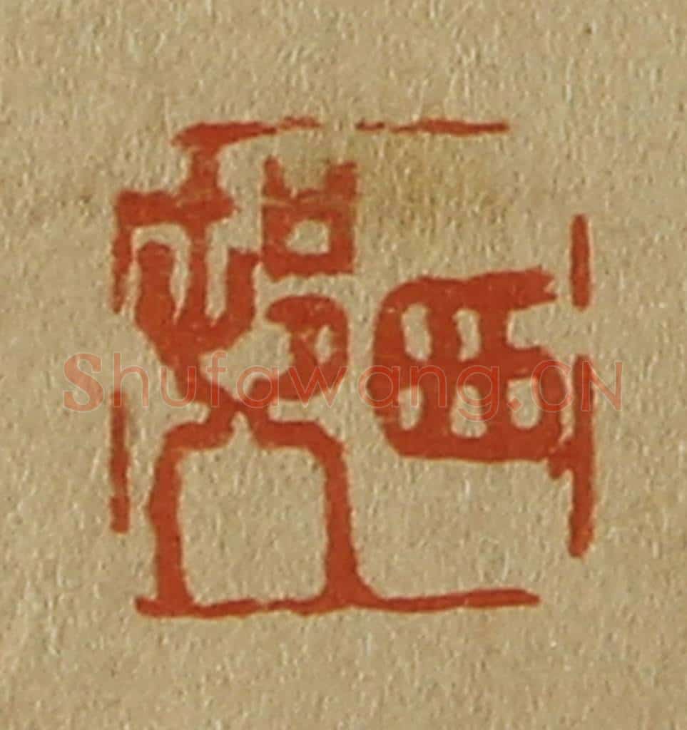 日本明治（清） 斋藤谦（斋藤正谦）编纂 篆刻印章作品《西邨（村）》