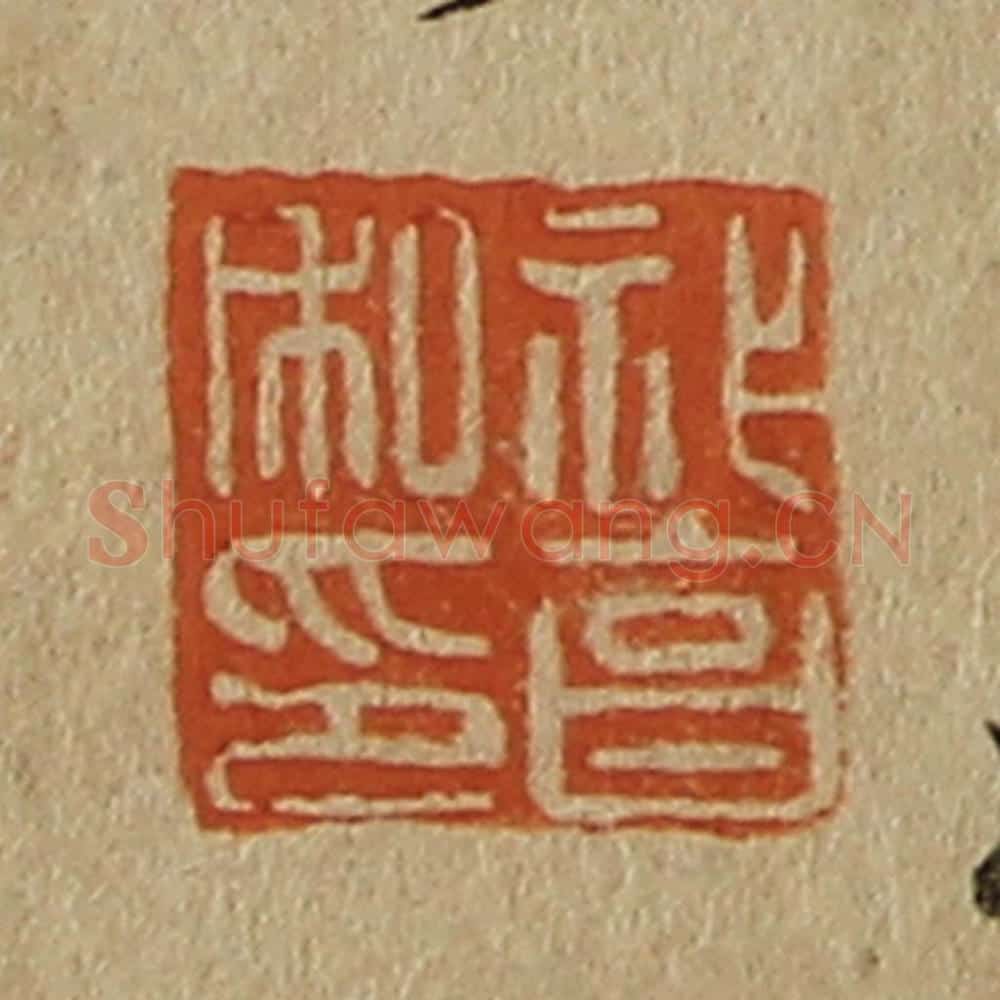 日本明治(清) 斋藤谦(斋藤正谦)编纂 篆刻印章作品《祚亯私印》