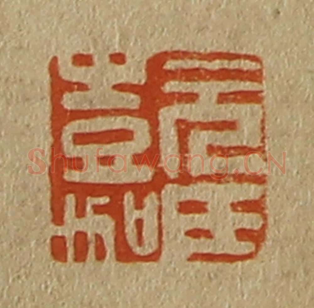 日本明治（清） 斋藤谦（斋藤正谦）编纂 篆刻印章作品《元氏嘉》