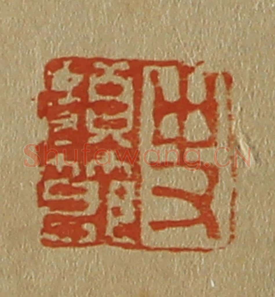 日本明治(清) 斋藤谦(斋藤正谦)编纂 篆刻印章作品《史颜节》