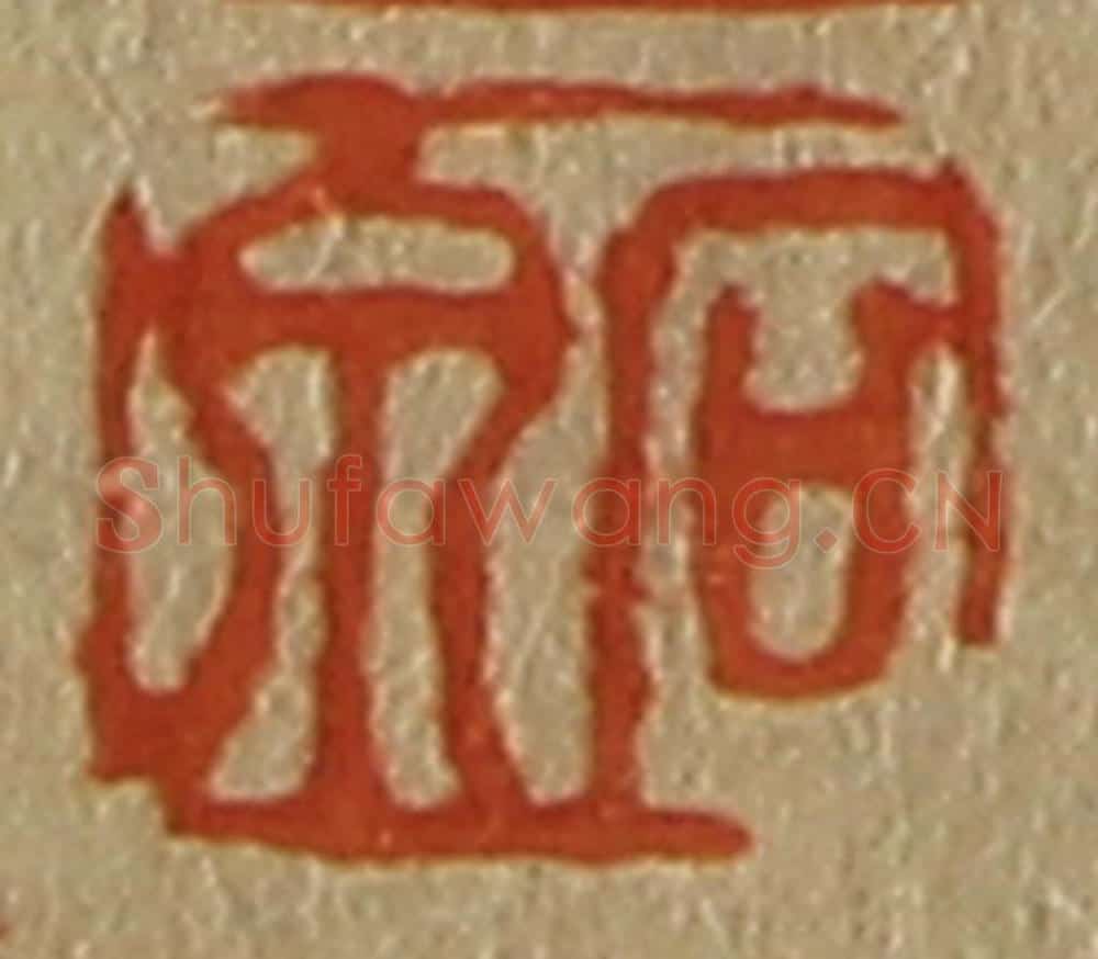 日本明治（清） 斋藤谦（斋藤正谦）编纂 篆刻印章作品《石泉》