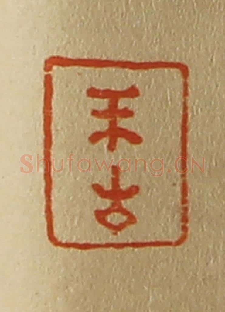 日本明治(清) 斋藤谦(斋藤正谦)编纂 篆刻印章作品《不生》