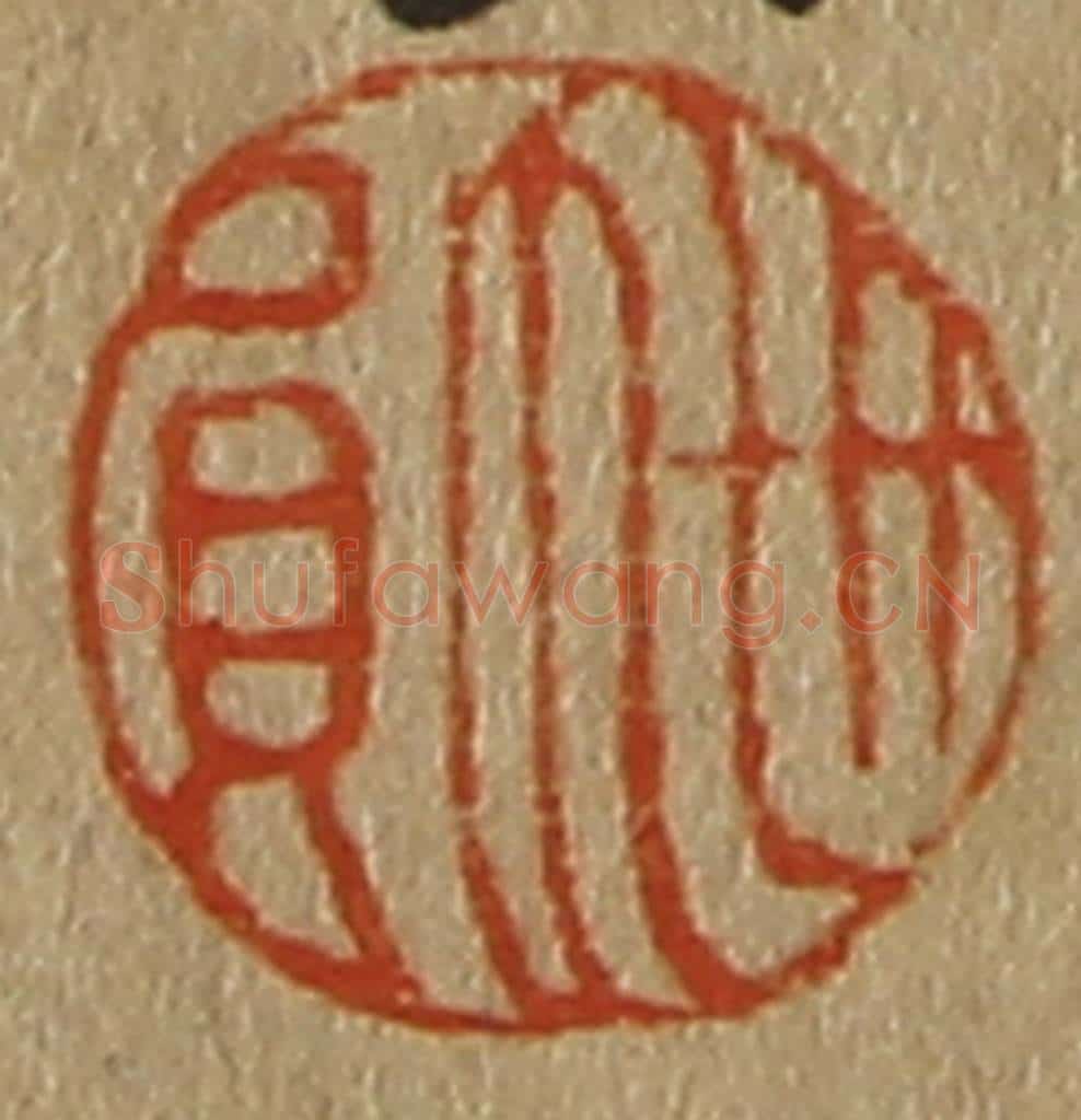 日本明治(清) 斋藤谦(斋藤正谦)编纂 篆刻印章作品《世勋》
