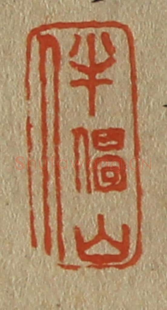 日本明治(清) 斋藤谦(斋藤正谦)编纂 篆刻印章作品《半偈山人》