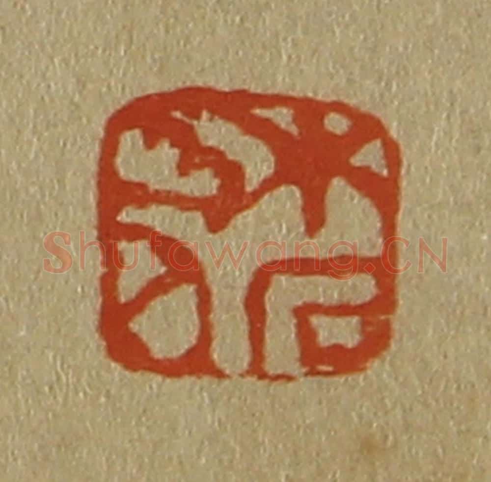 日本明治(清) 斋藤谦(斋藤正谦)编纂 篆刻印章作品《木石山人》