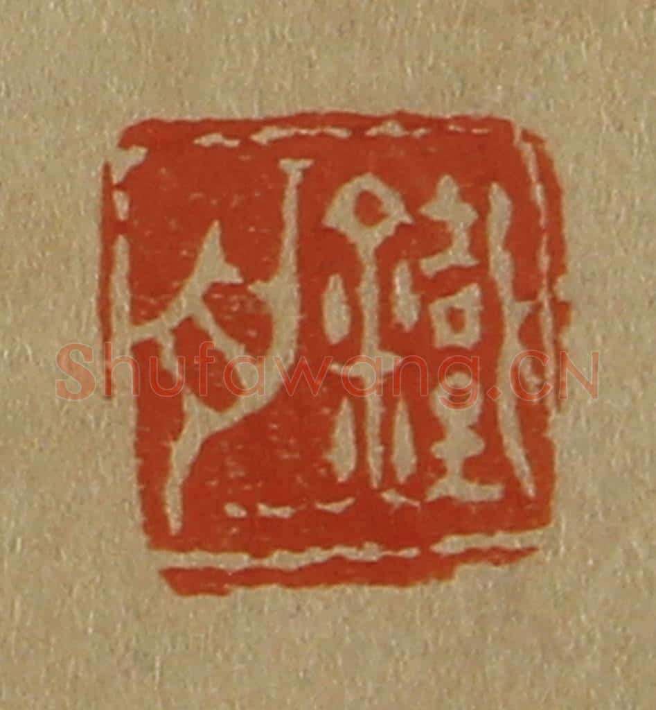 日本明治（清） 斋藤谦（斋藤正谦）编纂 篆刻印章作品《铁舟》