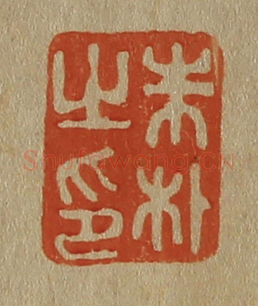 日本明治(清) 斋藤谦(斋藤正谦)编纂 篆刻印章作品《朱朴之印》