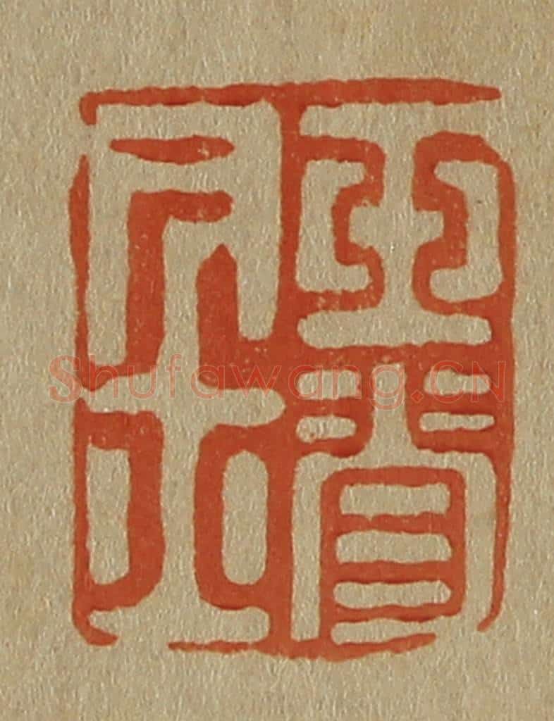 日本明治（清） 斋藤谦（斋藤正谦）编纂 篆刻印章作品《玉脊居士》