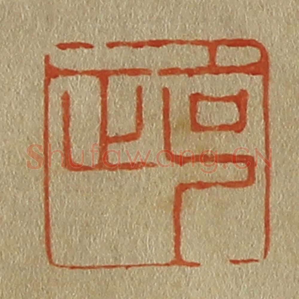 日本明治(清) 斋藤谦(斋藤正谦)编纂 篆刻印章作品《克正》