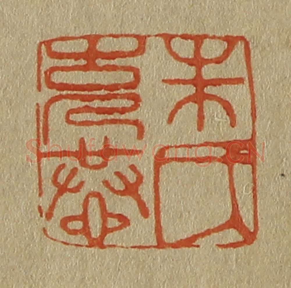 日本明治(清) 斋藤谦(斋藤正谦)编纂 篆刻印章作品《朱氏克恭》