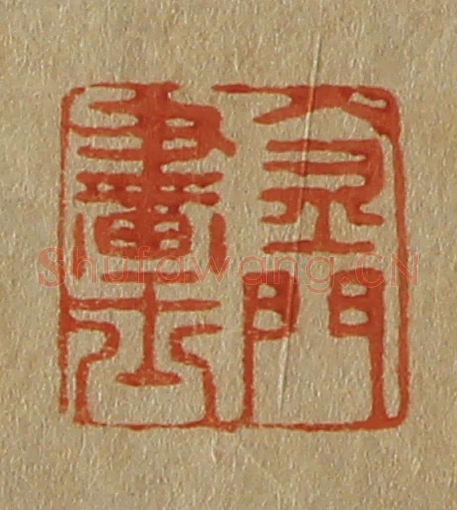 日本明治（清） 斋藤谦（斋藤正谦）编纂 篆刻印章作品《金门画士》