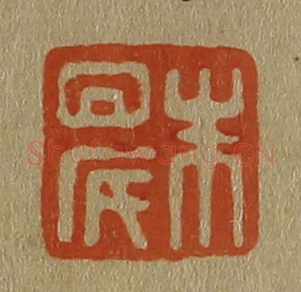 日本明治(清) 斋藤谦(斋藤正谦)编纂 篆刻印章作品《朱晨》