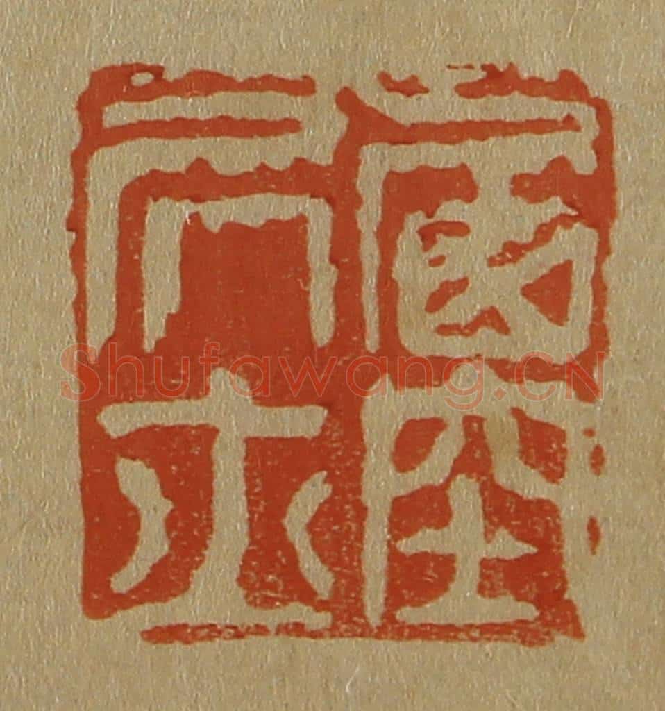 日本明治（清） 斋藤谦（斋藤正谦）编纂 篆刻印章作品《西空居士》