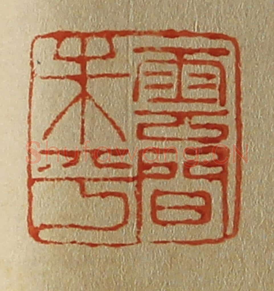 日本明治（清） 斋藤谦（斋藤正谦）编纂 篆刻印章作品《云间朱平》