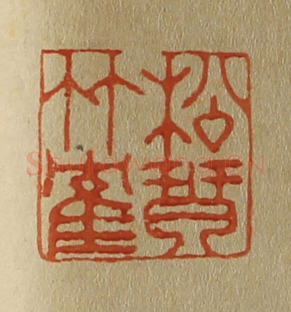日本明治(清) 斋藤谦(斋藤正谦)编纂 篆刻印章作品《松琴竹鹤》