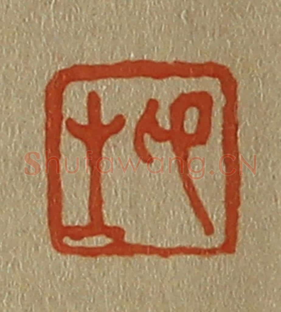 日本明治(清) 斋藤谦(斋藤正谦)编纂 篆刻印章作品《卬之》