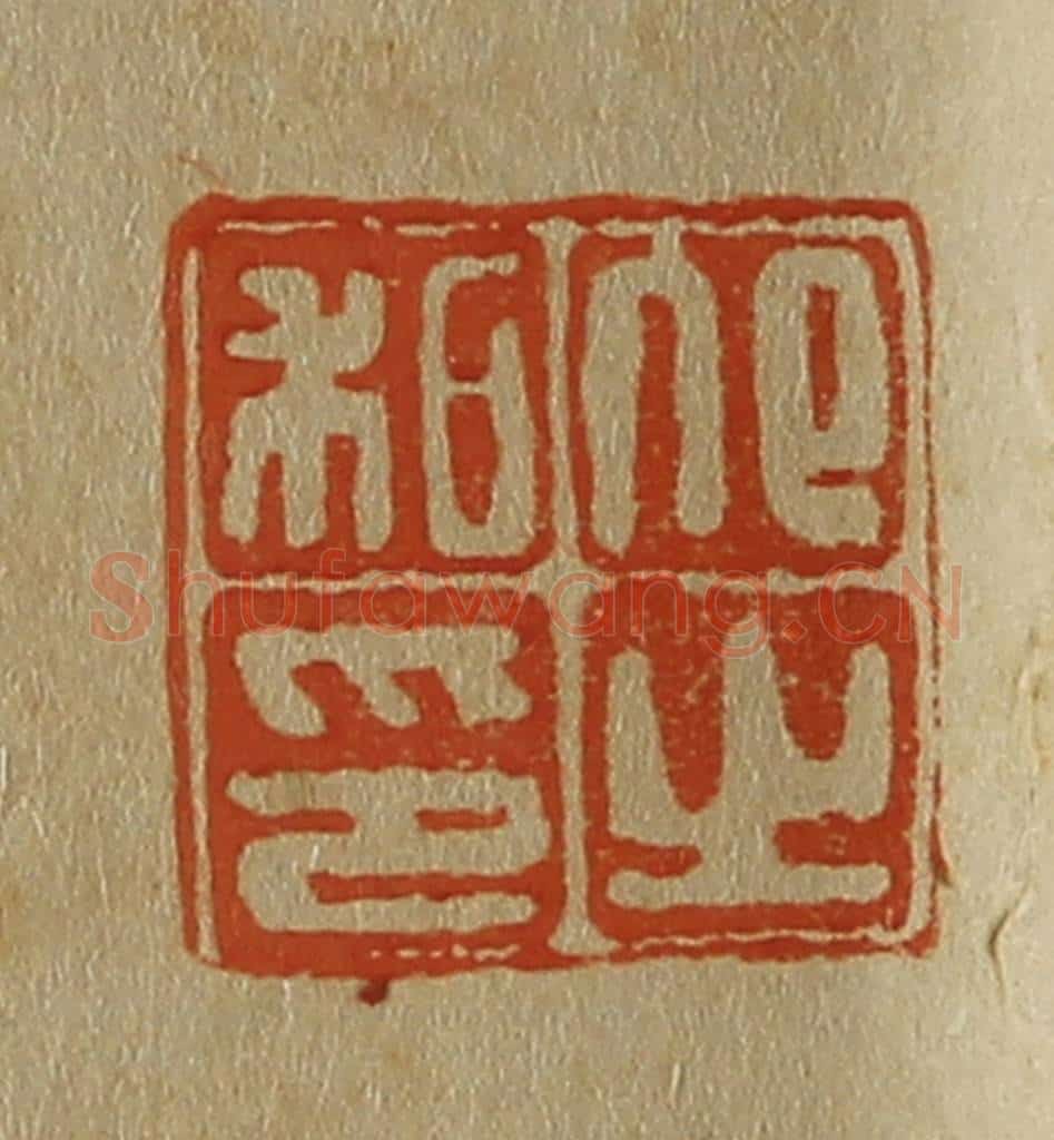 日本明治(清) 斋藤谦(斋藤正谦)编纂 篆刻印章作品《卬之私印》