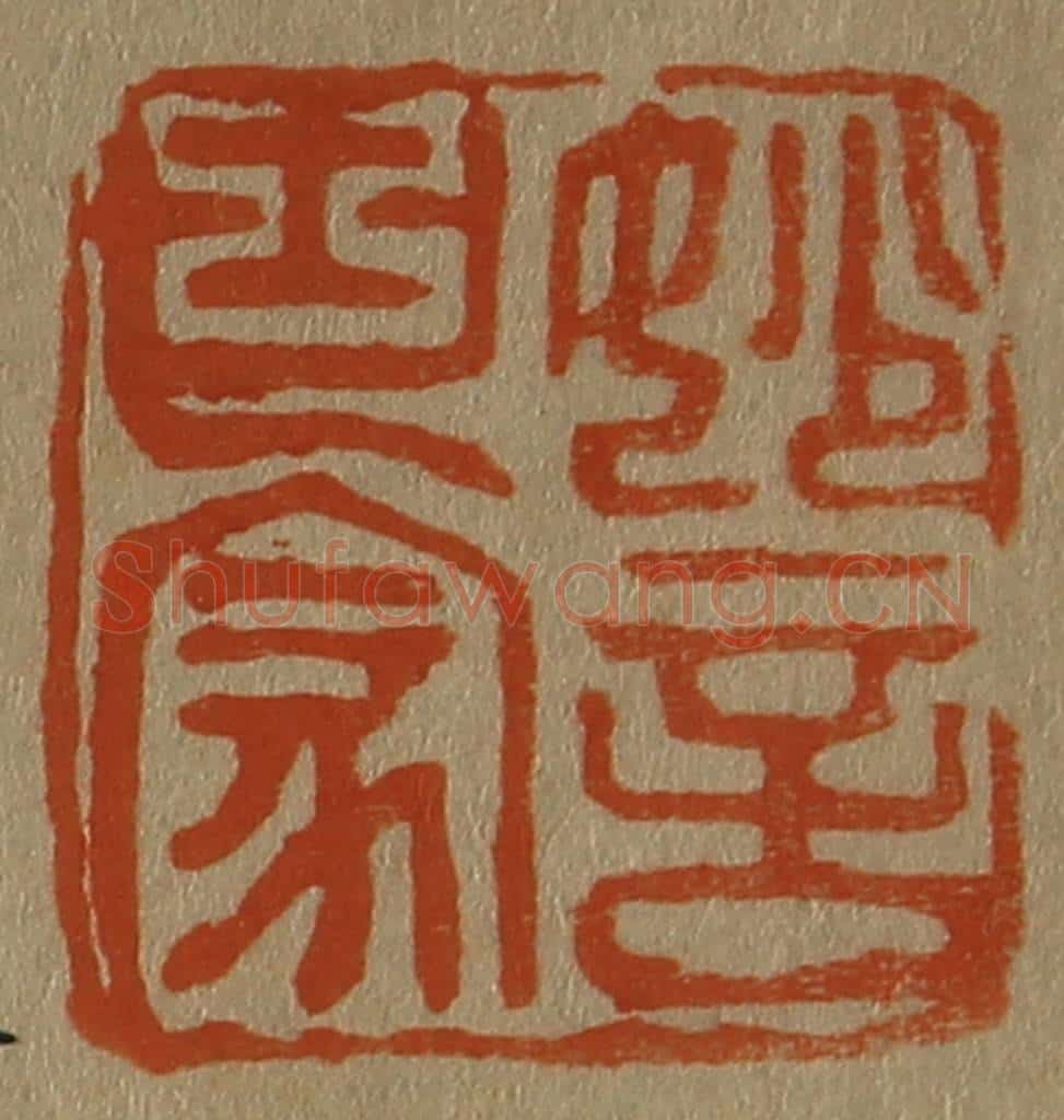 日本明治（清） 斋藤谦（斋藤正谦）编纂 篆刻印章作品《妙言世家》