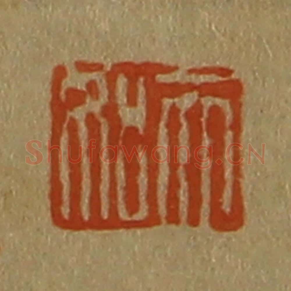 日本明治(清) 斋藤谦(斋藤正谦)编纂 篆刻印章作品《天如》