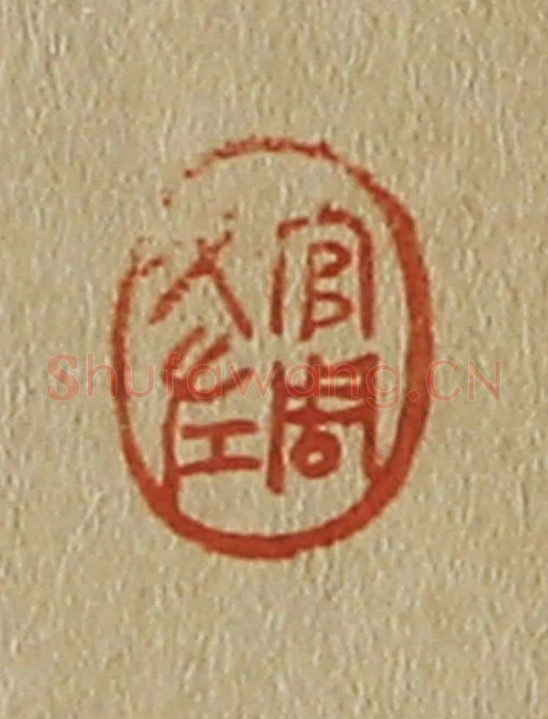 日本明治(清) 斋藤谦(斋藤正谦)编纂 篆刻印章作品《官周文左》