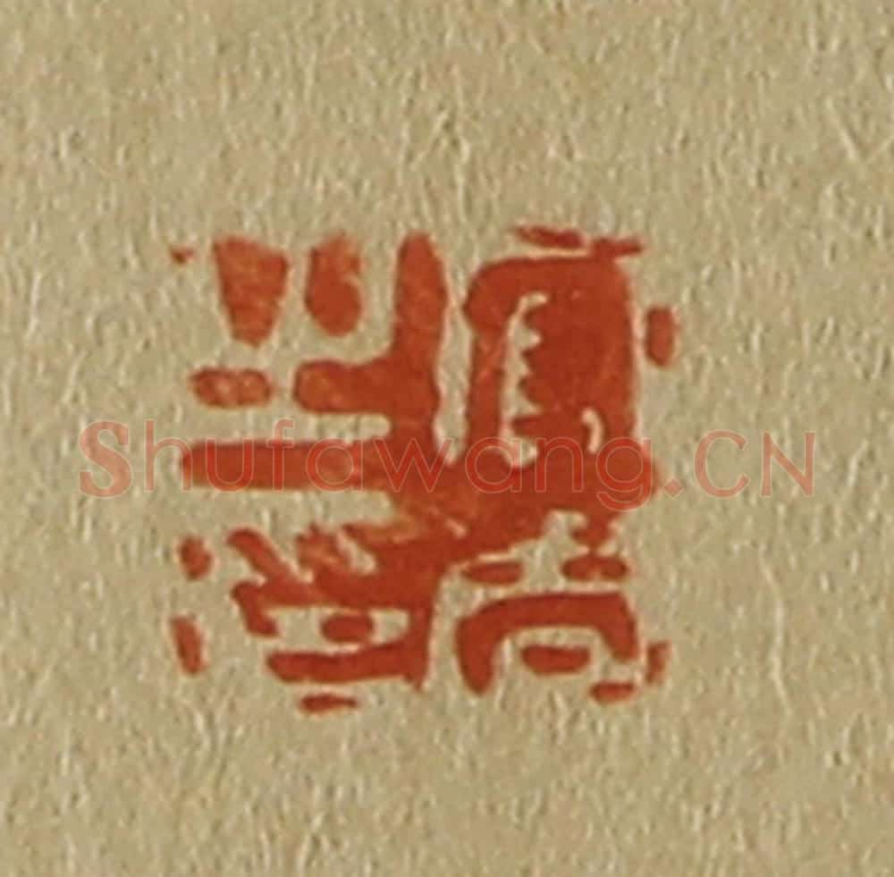 日本明治(清) 斋藤谦(斋藤正谦)编纂 篆刻印章作品《官周之印》