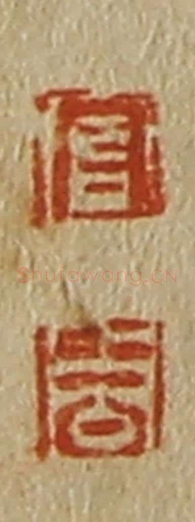 日本明治(清) 斋藤谦(斋藤正谦)编纂 篆刻印章作品《官、周》