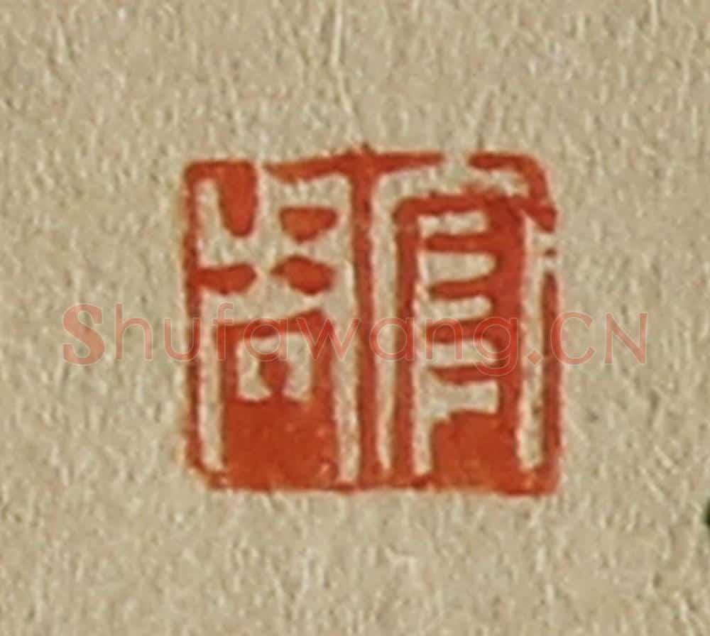 日本明治(清) 斋藤谦(斋藤正谦)编纂 篆刻印章作品《官周》