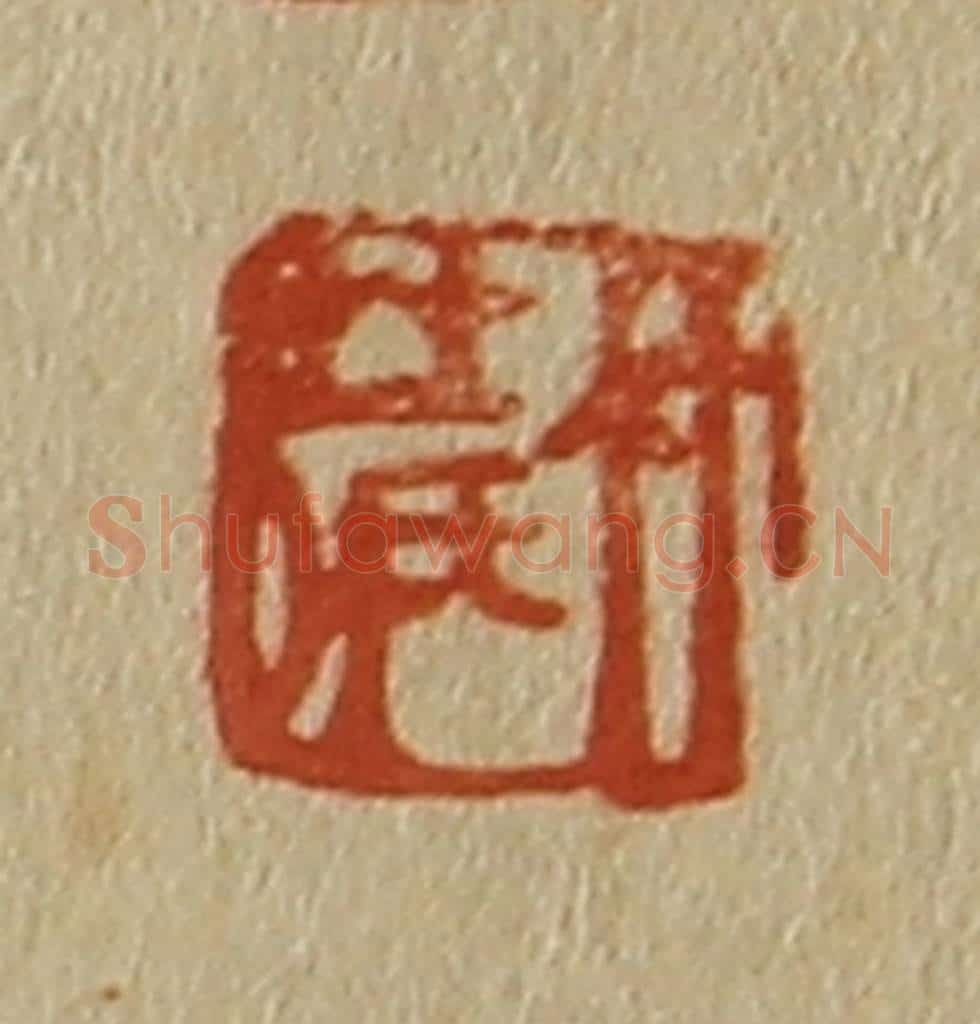 日本明治(清) 斋藤谦(斋藤正谦)编纂 篆刻印章作品《竹庄》