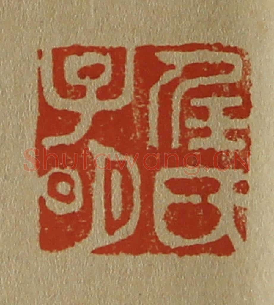 日本明治(清) 斋藤谦(斋藤正谦)编纂 篆刻印章作品《任氏子明》