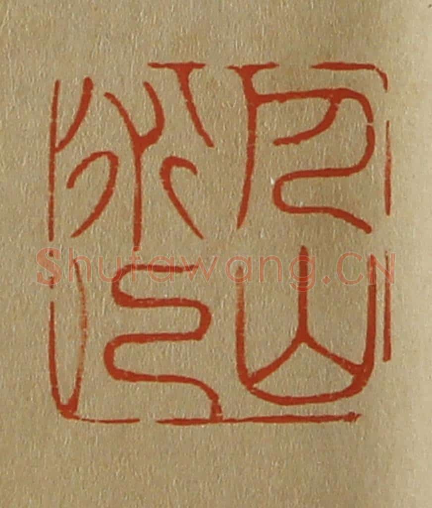 日本明治(清) 斋藤谦(斋藤正谦)编纂 篆刻印章作品《巴山道人》