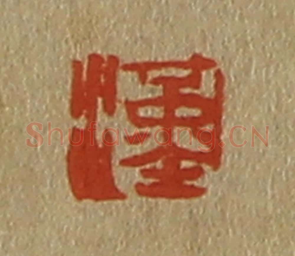 日本明治（清） 斋藤谦（斋藤正谦）编纂 篆刻印章作品《汉》
